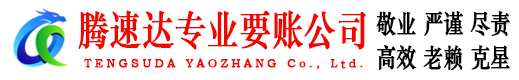 海曙腾速达要债公司
